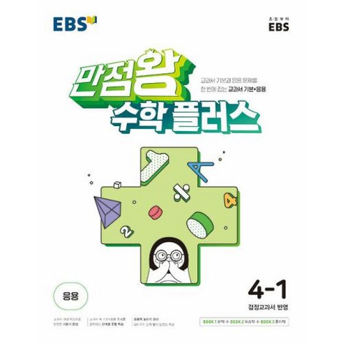 EBS 만점왕 수학 플러스 4-1, 단품, 단품