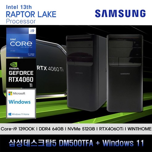 삼성데스크탑5 13세대 I9K 컴퓨터 DM500TFA-A9KBSD-RTX4060Ti+WIN11(I9-13900K/64GB/SSD512GB/RTX4060Ti/WIN11)