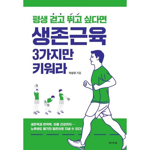 [전나무숲] 평생 걷고 뛰기 위한 세 가지 생존 근육 키우기: 이상모의 지혜 
건강 취미