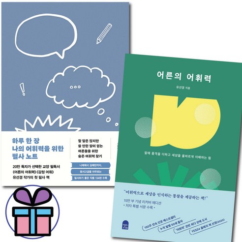 ( 사 은 품 증 정 ) 하루 한 장 나의 어휘력을 위한 필사 노트+어른의 어휘력 세트
