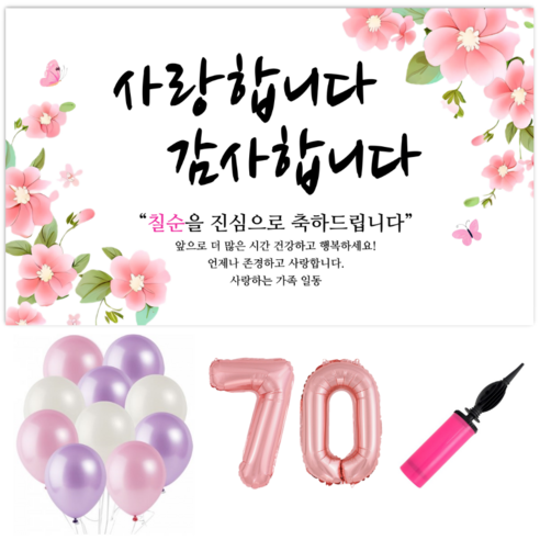 파티야 사랑감사꽃 현수막 파티세트, 칠순