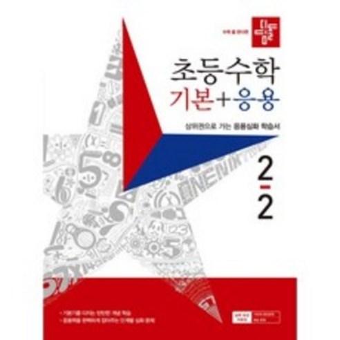 디딤돌 초등 수학 기본 + 응용 (2023년), 수학영역, 초등 2-2