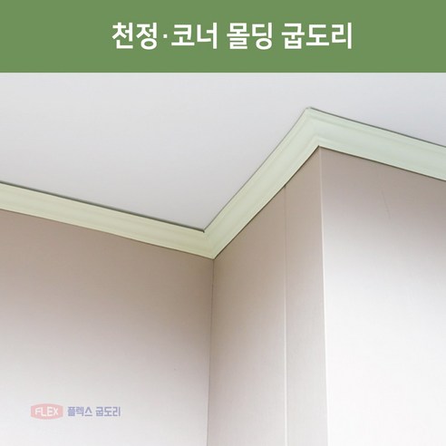 쉬운 설치로 고급스러운 인테리어 완성