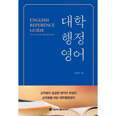 대학행정영어, 서울대학교출판문화원