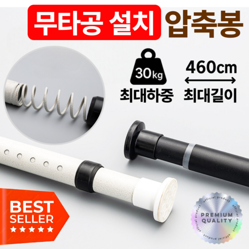 다살래 초강력 32mm 무타공 압축봉 길이조절 460cm 커튼봉, 화이트