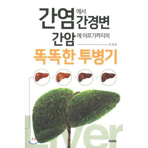 간염에서 간경변 간암에 이르기까지의 똑똑한 투병기, 마야, 민경윤