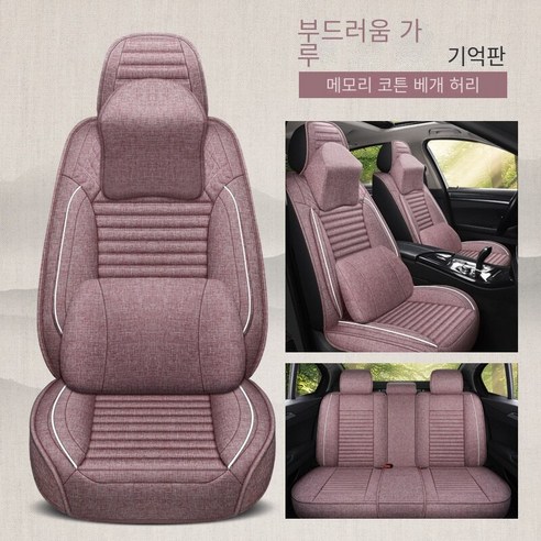 Brilliant 카시트 커버 린넨 입체 사계절 범용 시트 커버 메모리 코튼 범용 통풍 차량용 시트 쿠션 WK-6856, 세트, 부드러운 분말 메모리 코튼 디럭스 에디션