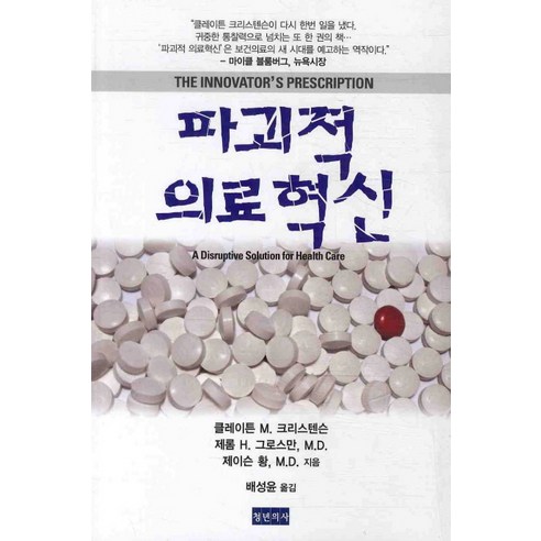 파괴적 의료혁신, 청년의사, 클레이튼 M. 크리스텐슨,제롬 H. 그로스만,제이슨 황 공저