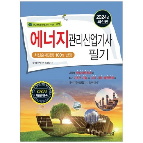 하나북스퀘어 2024 에너지관리산업기사 필기