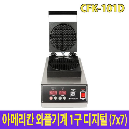 아이스칸 아메리칸 와플기계 디지털 1구 CFK-101D 와플메이커
