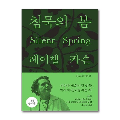 침묵의 봄 / 에코리브르)책 서적 도서 | 스피드배송 | 안전포장 | 사은품 | (전1권)