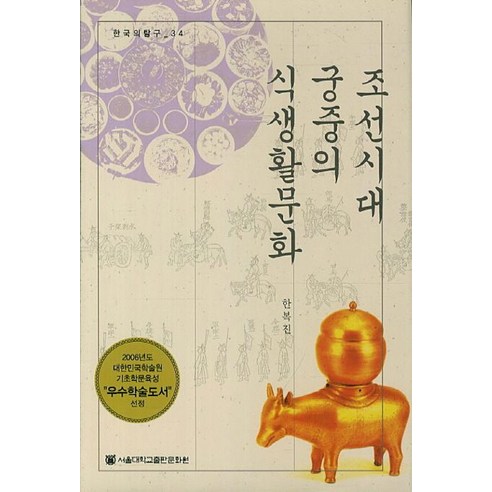 조선시대 궁중의 식생활문화, 서울대학교출판문화원