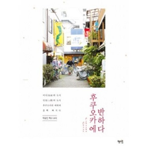 후쿠오카에 반하다