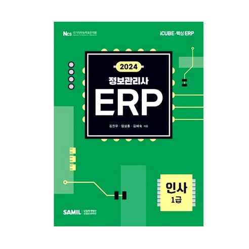 삼일인포마인) 2024 ERP정보관리사 인사1급