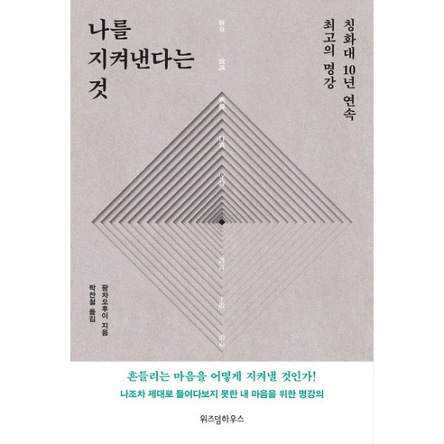 나를 지켜낸다는 것(리커버 특별판):칭화대 10년 연속 최고의 명강 수신의 길, 위즈덤하우스, 팡차오후이 저/박찬철 역