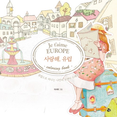 사랑해 유럽 컬러링북, 참돌