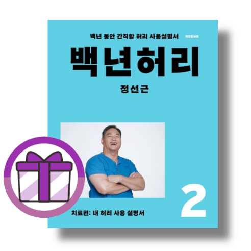 백년허리 2 권 (빠른발송)(book-in), 백년허리 2 : 치료편