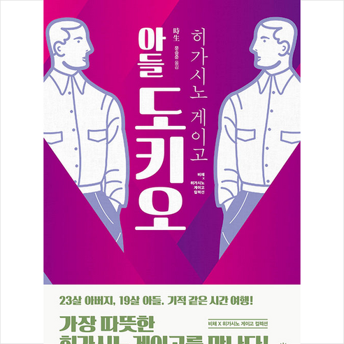 비채 아들 도키오 (히가시노 게이고 컬렉션) + 미니수첩 증정, 히가시노게이고