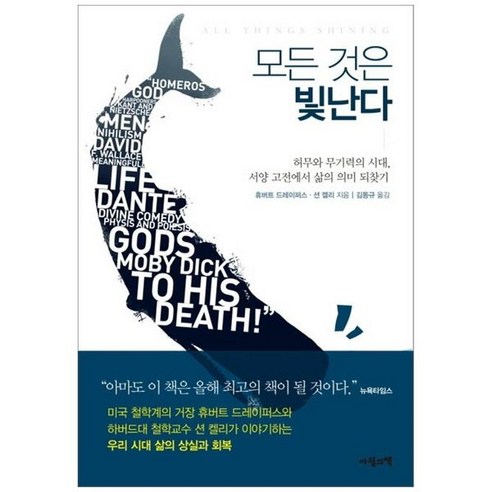 모든 것은 빛난다:허무와 무기력의 시대 서양고전에서 삶의 의미 되찾기, 사월의책, 휴버트 드레이퍼스,숀 켈리 공저/김동규 역