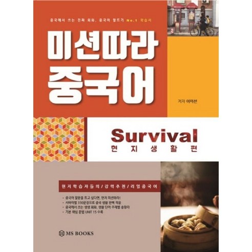 미션따라 중국어 Survival 현지생활편:, 엠에스북스(MS BOOKS)