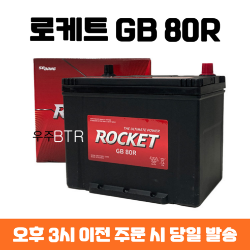 카운티버스 로케트 GB80R 자동차 배터리 최신 정품, 공구 불필요+미반납, 1개