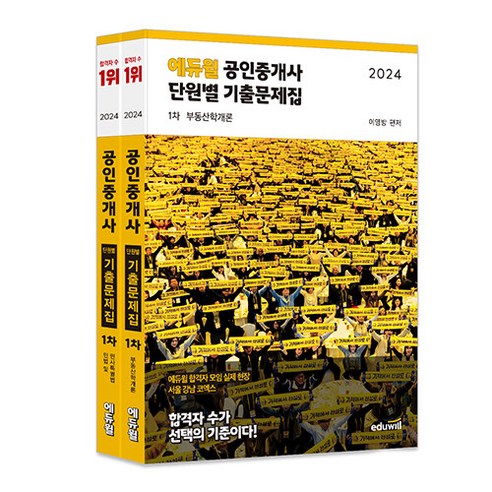 하나북스퀘어 2024 에듀윌 공인중개사 1차 단원별 기출문제집 세트 부동산학개론 민법 및 민사특별법 - 전2권