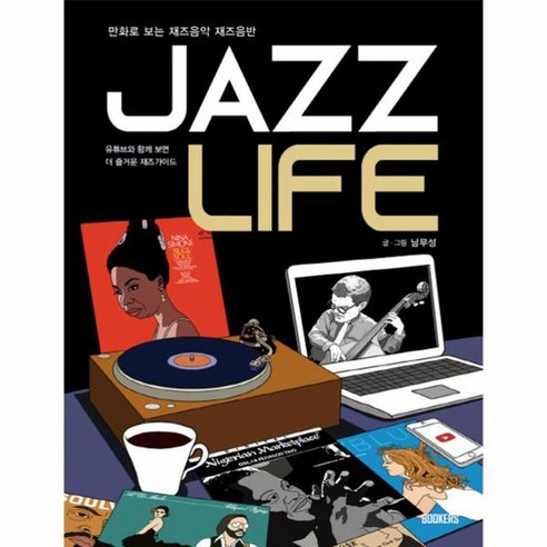 JAZZ LIFE 재즈 라이프 만화로 보는 재즈음악 재즈음반, 상품명