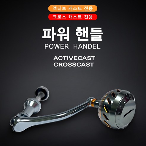 시마노 액티브 캐스트 전용 파워핸들, 시마노 액티브캐스트 파워핸들, 1개