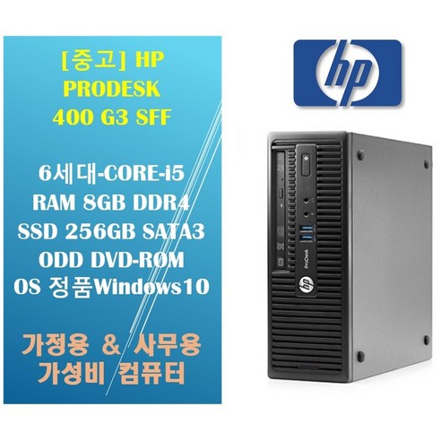 컴퓨터렌탈 HP Prodesk 400 G3 SFF 사무용 가정용 인강용 학원용 가성비 데스크탑 / i5 6세대 / 8GB DDR4 / SSD 256GB / 정품WIN10 설치, 유선 키보드 마우스 포함