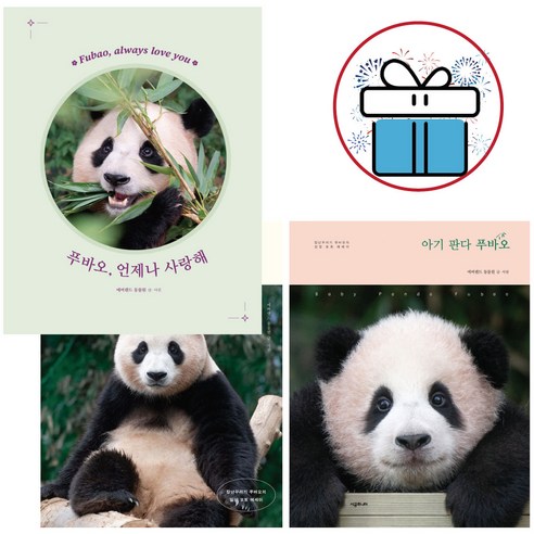 푸바오 언제나 사랑해 + 아기 판다 푸바오 + 매일매일 행복해 - 3권 세트 (사은품 증정)