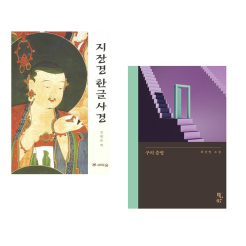 (서점추천) 지장경 한글 사경 + 구의 증명 (전2권), 새벽숲