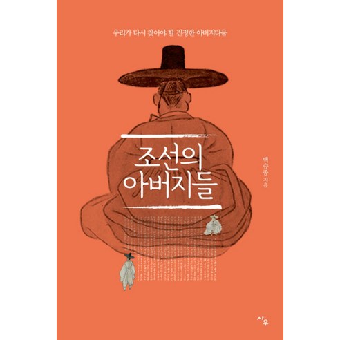 조선의 아버지들:우리가 다시 찾아야 할 진정한 아버지다움, 사우, 백승종 저 
역사