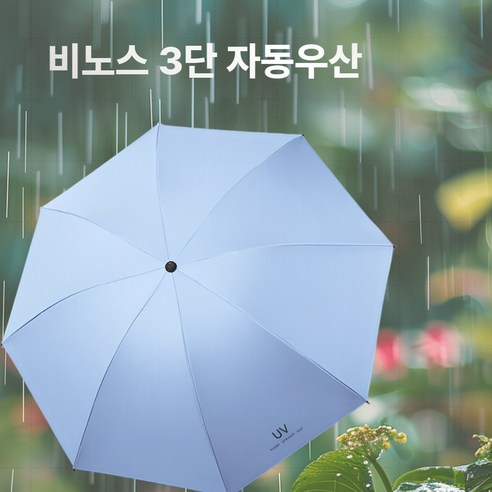 비노스 컴팩트 UV 차단 3단 자동 우산 경량 우양산