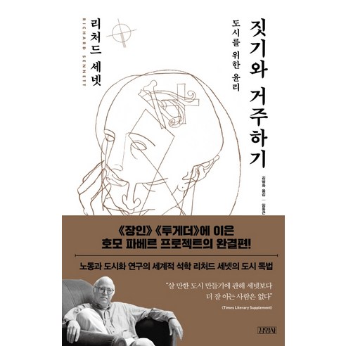 짓기와 거주하기:도시를 위한 윤리, 김영사, 리처드 세넷
