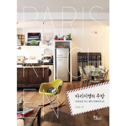 파리지엥의 주방:자유로운 믹스 매치 인테리어 22, 동녘라이프