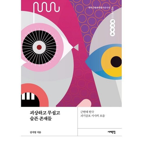괴상하고 무섭고 슬픈 존재들:근현대 한국 괴기공포 서사의 흐름, 서해문집, 김지영