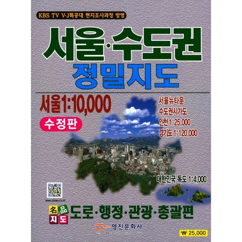서울 수도권 정밀지도:도로 행정 관광 총괄편, 영진문화사