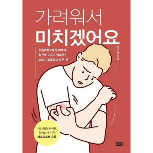 [해냄출판사] 가려워서 미치겠어요 : 서울대학교병원 피부과 정진호 교수가 알려주는 피부 가려움증의 모든 것, 단품없음