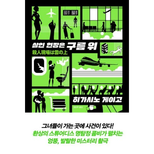 살인 현장은 구름 위, 재인, 히가시노게이고