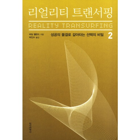 리얼리티 트랜서핑. 2:성공의 물결로 갈아타는 선택의 비밀, 정신세계사