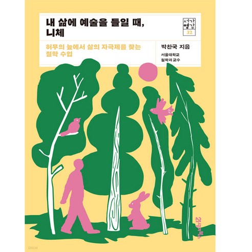 [21세기북스] 내 삶에 예술을 들일 때 니체(서가명강 32), 단품없음