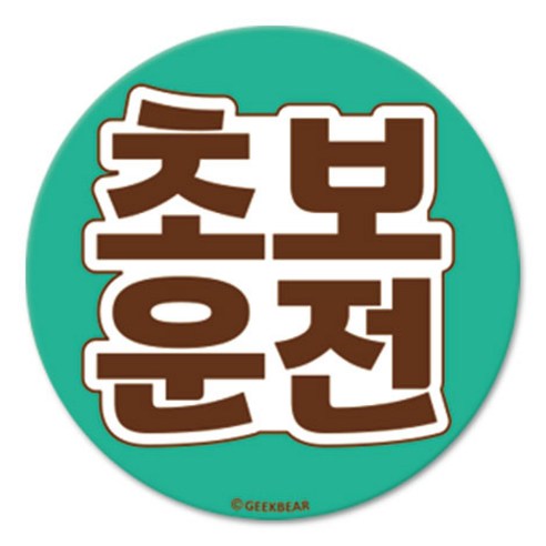 긱베어 초보운전 마그넷 Geekbear 원형, 민트, 1개