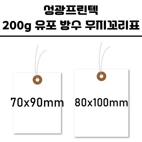 성광프린텍 철사꼬리표(200g 유포 방수)(공정이동표 작업진행표 물표 화물표), 100매