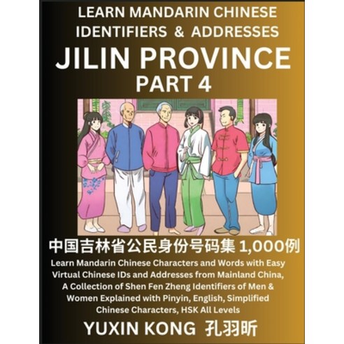 (영문도서) Jilin Province of China (Part 4): Learn Mandarin Chinese Characters and Words with Easy Virtu... Paperback, Yuxinkong, English, 9798889193289