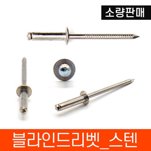 리벳/리벳못/블라인드리벳/알루미늄리벳/스텐리벳소량 블라인드리벳(흑색), 4.0x16(14개)