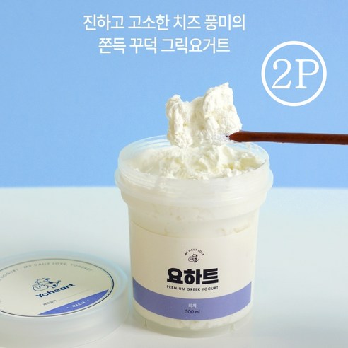 [요하트] 리치 극강의 풍미와 고소함이 가득한 쫀득꾸덕 그릭요거트 리치 500g, 1개