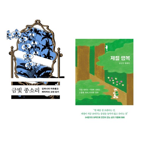 금빛 종소리 + 제철 행복 (전2권), 민음사