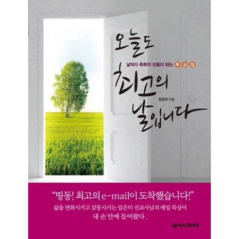 오늘도 최고의 날입니다:날마다 축복의 선물이 되는 묵상집, 넥서스CROSS