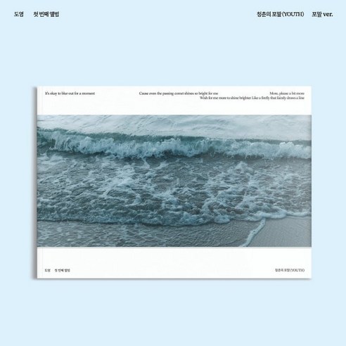 [CD] 도영 (DOYOUNG) - 1집 : 청춘의 포말 (YOUTH) [포말 Ver.] : * 재입고 예정이며 입고 일정은 확인 중입니다. 입고되는 대...