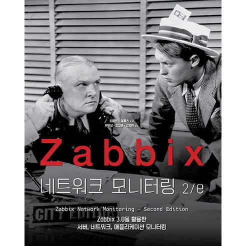 Zabbix 네트워크 모니터링 2/e:Zabbix 3.0을 활용한 서버 네트워크 애플리케이션 모니터링, 에이콘출판